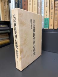 史記戦国史料の研究