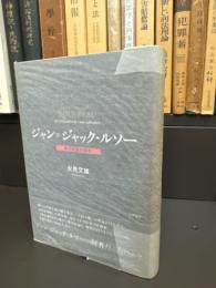 ジャン=ジャック・ルソー = JEAN=JACQUES ROUSSEAU : 自己充足の哲学