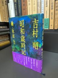 昭和歳時記