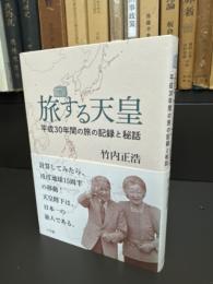 旅する天皇　平成30年間の旅の記録と秘話