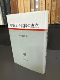 聖徳太子信仰の成立