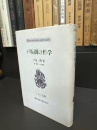 戸坂潤の哲学