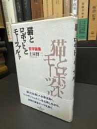 猫とロボットとモーツァルト : 哲学論集