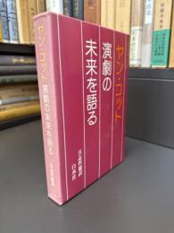 ヤン・コット　演劇の未来を語る