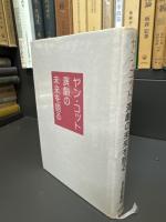 ヤン・コット　演劇の未来を語る