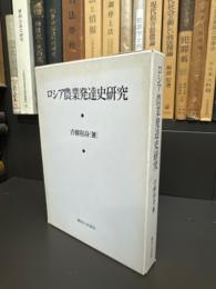 ロシア農業発達史研究
