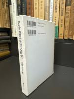 ロシア農業発達史研究