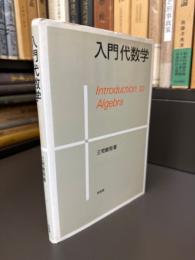 入門代数学