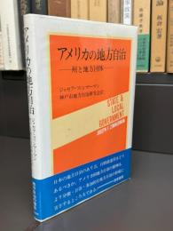 アメリカの地方自治 : 州と地方団体