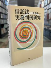 信託法実務判例研究