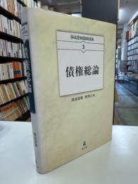 債権総論