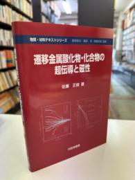 遷移金属酸化物・化合物の超伝導と磁性　(物質・材料テキストシリーズ)