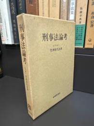 刑事法論考