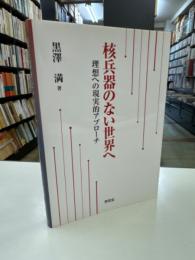 核兵器のない世界へ