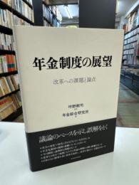 年金制度の展望　改革への課題と論点