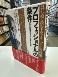 プロフェッショナルの条件 : いかに成果をあげ、成長するか