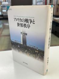 アメリカの戦争と世界秩序