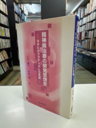 精神病治療の開発思想史 : ネオヒポクラティズムの系譜