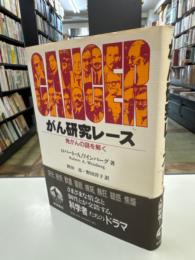 がん研究レース : 発がんの謎を解く
