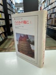 バベルの後に : 言葉と翻訳の諸相