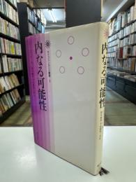 内なる可能性