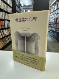 無意識の心理