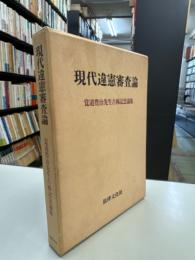 現代違憲審査論 : 覚道豊治先生古稀記念論集