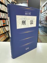 刑法