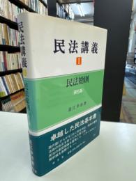 民法総則