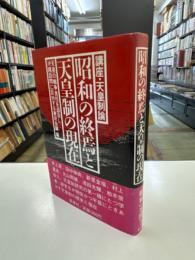 昭和の終焉と天皇制の現在