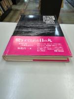 昭和の終焉と天皇制の現在