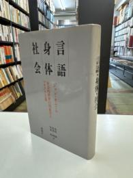 言語・身体・社会　社会的世界の現象学とマルクス主義