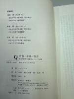 言語・身体・社会　社会的世界の現象学とマルクス主義