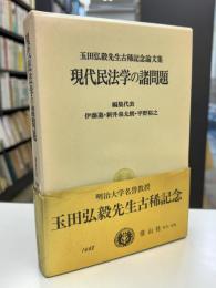現代民法学の諸問題 : 玉田弘毅先生古稀記念論文集