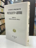 現代民法学の諸問題 : 玉田弘毅先生古稀記念論文集