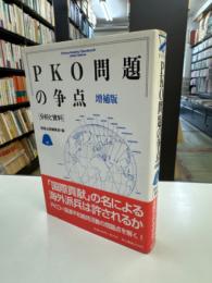 PKO問題の争点　分析と資料　増補版