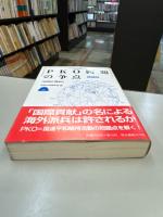 PKO問題の争点　分析と資料　増補版