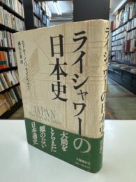 ライシャワーの日本史