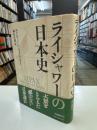 ライシャワーの日本史