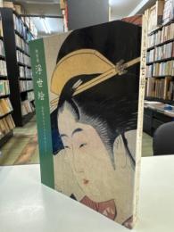 特別展　浮世絵-旧松方コレクションを中心として