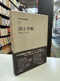 法と平和　法学文献選集 10