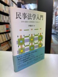 民事法学入門 = Introduction to Study on Laws Focusing on Civil Law : 法学の基礎から民事実務までの道しるべ