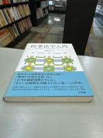 民事法学入門 = Introduction to Study on Laws Focusing on Civil Law : 法学の基礎から民事実務までの道しるべ