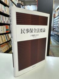 民事保全法要論