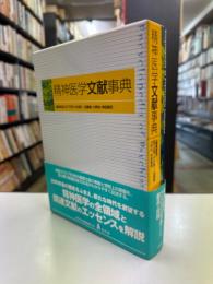 精神医学文献事典