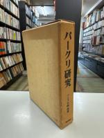 バークリ研究　非物質論の課題とその本質