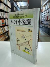 ちくま小説選 : 高校生のための近現代文学エッセンス