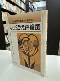 ちくま近代評論選