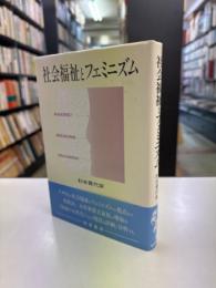 社会福祉とフェミニズム