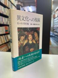 異文化への視線 : 新しい比較文学のために